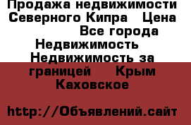 Продажа недвижимости Северного Кипра › Цена ­ 40 000 - Все города Недвижимость » Недвижимость за границей   . Крым,Каховское